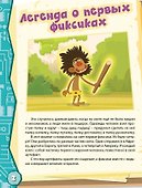 Фикси-путешествие Древняя Америка Добрый сказочник №4 2020 (м) - 1