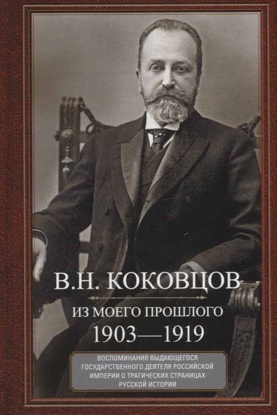 

Из моего прошлого. Воспоминания выдающегося государственного деятеля Российской империи о трагически