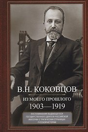 Из моего прошлого. Воспоминания выдающегося государственного деятеля Российской империи о трагически