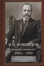 Из моего прошлого. Воспоминания выдающегося государственного деятеля Российской империи о трагически