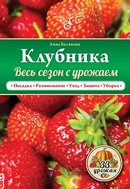Клубника. Весь сезон с урожаем!