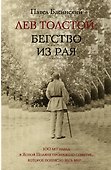 Лев Толстой: Бегство из рая - 0