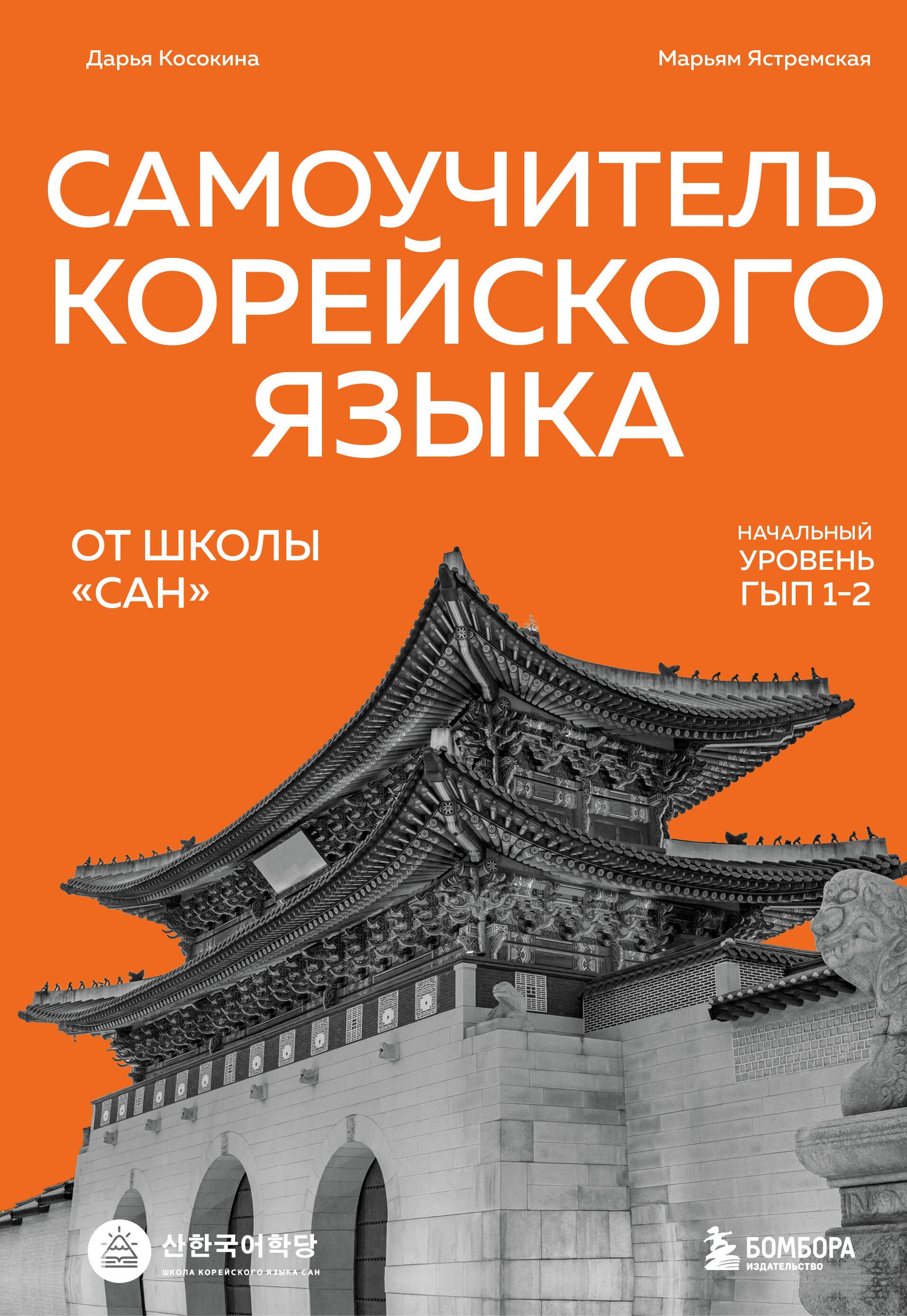 

Самоучитель корейского языка от школы "САН". Начальный уровень гып 1-2