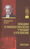 Лекции о философском учении о религии (ИстФилВПам) Кант