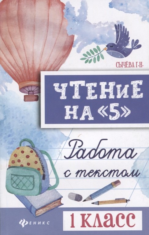 

Чтение на 5 Работа с текстом 1 кл. (+2 изд) (мБШ) Сычева