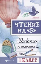 Чтение на 5 Работа с текстом 1 кл. (+2 изд) (мБШ) Сычева