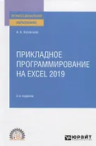 Прикладное программирование на Excel 2019. Учебное пособие для СПО