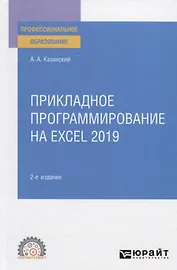Прикладное программирование на Excel 2019. Учебное пособие для СПО