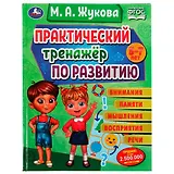 Практический тренажёр по развитию внимания, памяти, восприятия, речи