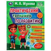 Практический тренажёр по развитию внимания, памяти, восприятия, речи