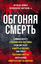 Обгоняя смерть