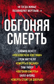 Обгоняя смерть
