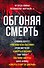 Обгоняя смерть - 0