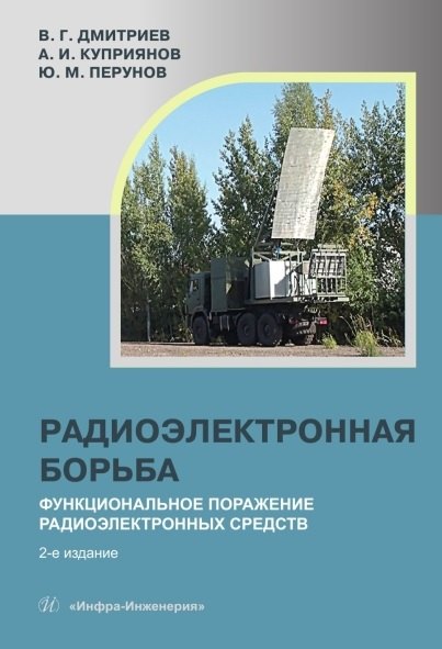 

Радиоэлектронная борьба: функциональное поражение радиоэлектронных средств. Монография. 2-е издание, исправленное и дополненное
