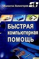 Быстрая компьютерная помощь