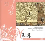 Великие композиторы. Том 23. Густав Малер (1860-1911). (+CD "Симфонии")
