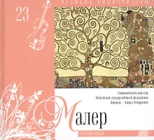 Великие композиторы. Том 23. Густав Малер (1860-1911). (+CD "Симфонии")