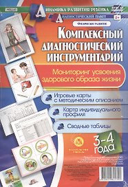 Комплексный диагностический инструментарий. Мониторинг усвоения ЗОЖ (здорового образа жизни) детей 3-4 лет: Игровые карты с методическим описанием, карта индивидуального профиля, сводные таблицы