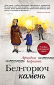 Бел-горюч камень: роман - 0