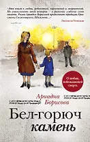 Бел-горюч камень: роман