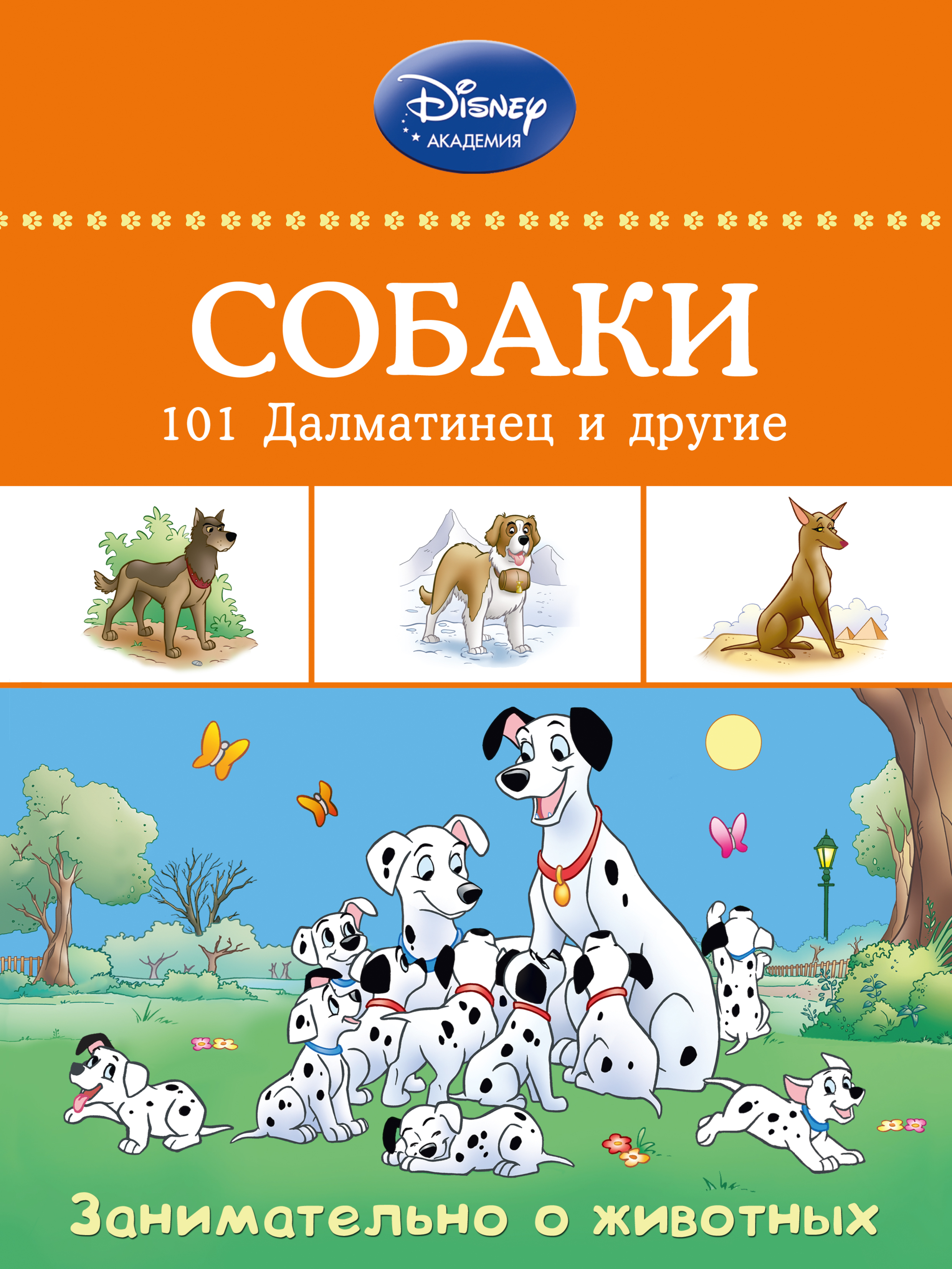 Обложка книги «Собаки: 101 Далматинец и другие»