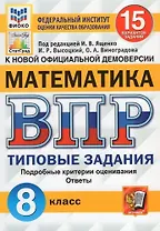 ВПР. Математика. 8 класс. Типовые задания. 15 вариантов заданий. Подробные критерии оценивания. Ответы