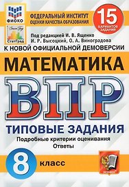 ВПР. Математика. 8 класс. Типовые задания. 15 вариантов заданий. Подробные критерии оценивания. Ответы