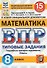 ВПР. Математика. 8 класс. Типовые задания. 15 вариантов заданий. Подробные критерии оценивания. Ответы - 0