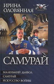 Самурай: Маленький дьявол. Самурай. Икусство войны