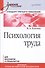 Психология труда. Учебное пособие - 0