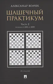 Шашечный практикум. Часть 2. Позиции от 2001 до 4000