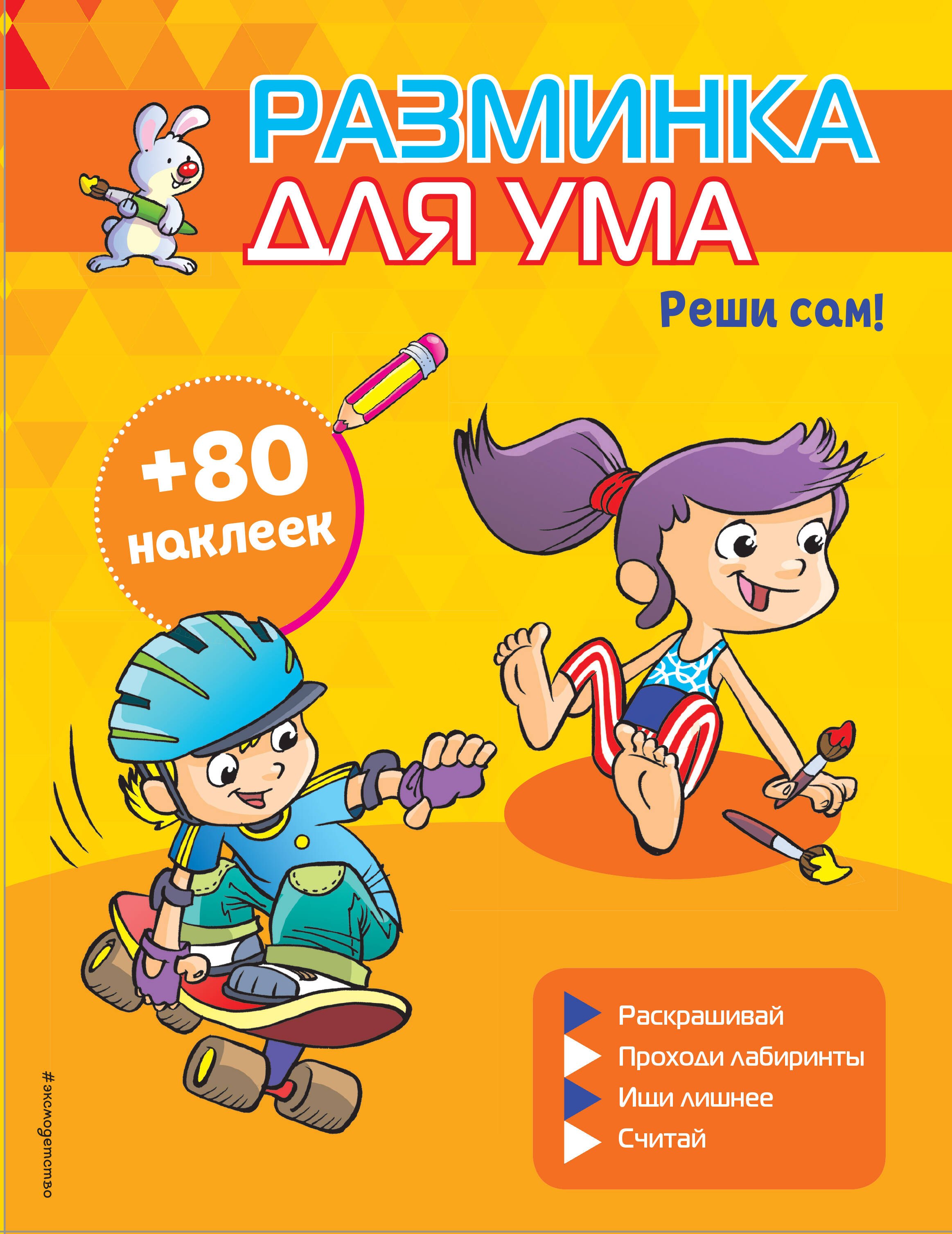 

Реши сам! (+ наклейки)