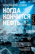 Когда кончится нефть и другие уроки экономики