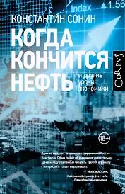 Когда кончится нефть и другие уроки экономики