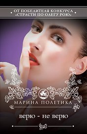 Верю - не верю : роман