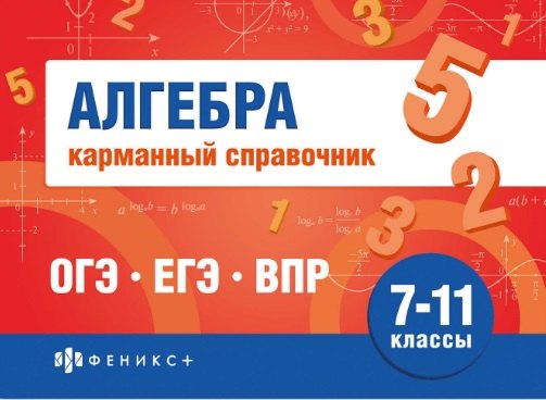 

Алгебра. Карманный справочник. 7-11 классы
