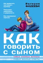 Как говорить с сыном : самые сложные вопросы, самые важные ответы