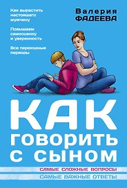 Как говорить с сыном : самые сложные вопросы, самые важные ответы