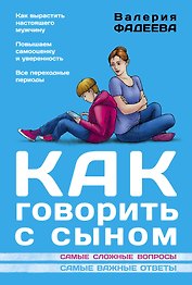 Как говорить с сыном : самые сложные вопросы, самые важные ответы