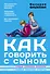 Как говорить с сыном : самые сложные вопросы, самые важные ответы - 0