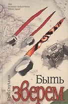 Быть зверем