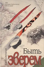 Быть зверем