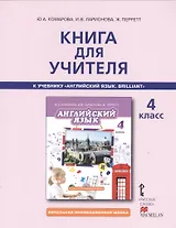 Английский язык. Brilliant. 4 класс. Книга для учителя