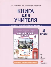 Английский язык. Brilliant. 4 класс. Книга для учителя