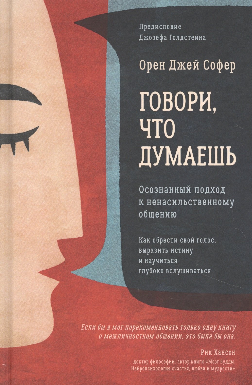 

Говори, что думаешь. Осознанный подход к ненасильственному общению