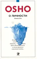 О личности Книга эго