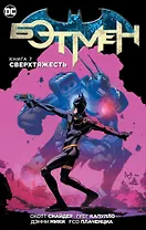 Бэтмен. Книга 7. Сверхтяжесть