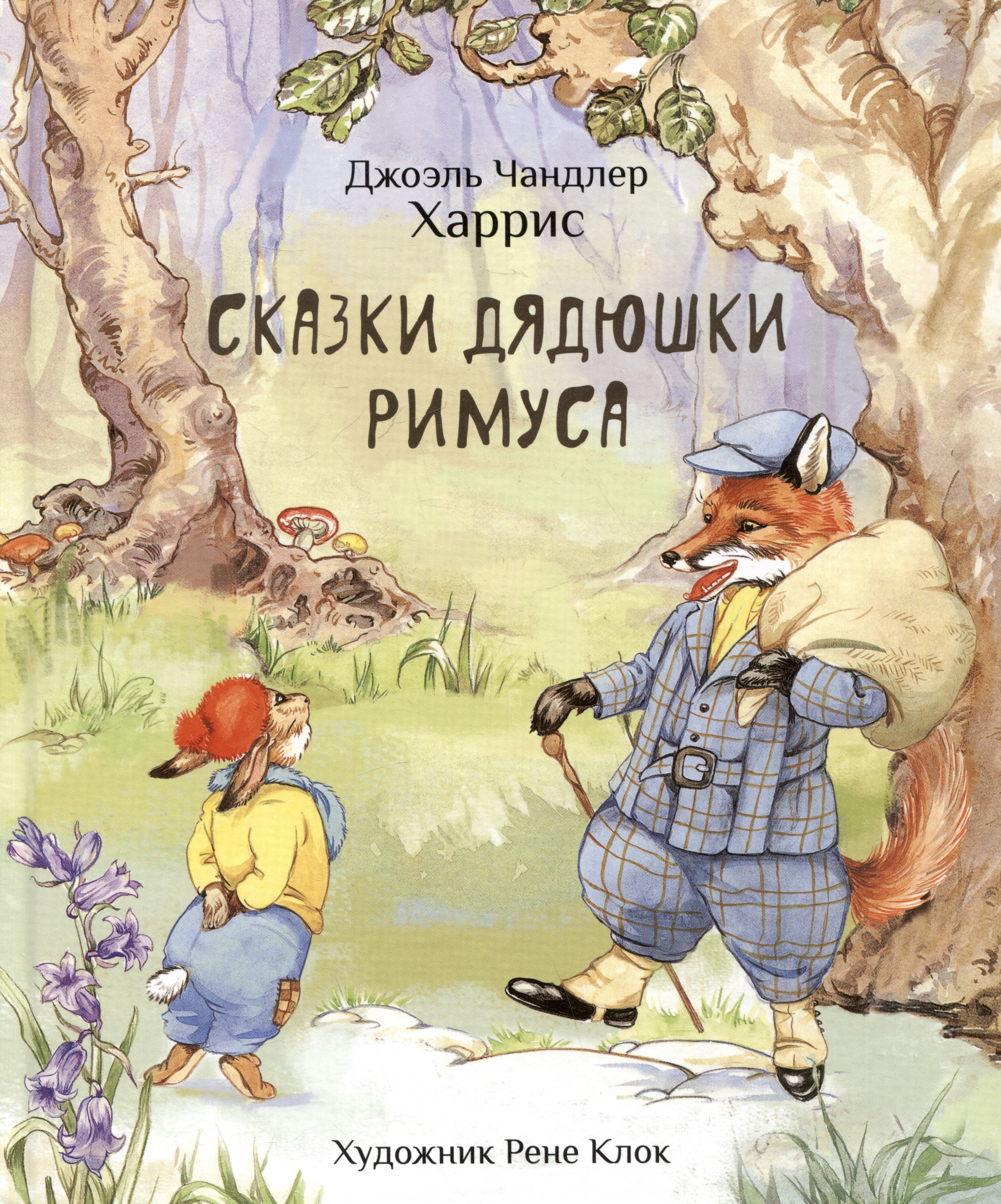 

Сказки дядюшки Римуса