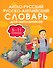 Англо-русский русско-английский словарь для школьников 5-11 классы - 0