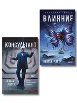 Комплект из 2-х книг (Влияние +Консультант)